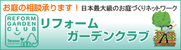 庭・ガーデン・エクステリアのリフォームガーデンクラブ